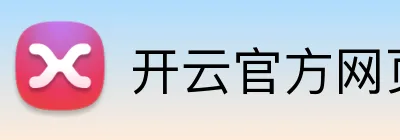 开云官方网页版 Logo